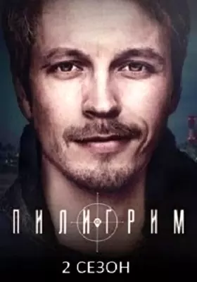 Пилигрим (2024)