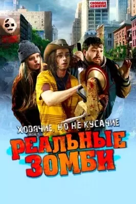 Реальные зомби (2023)