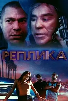 Реплика (2023)