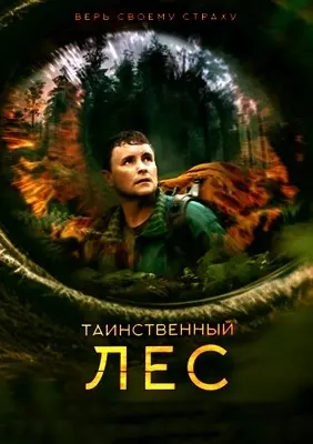 Таинственный лес (2023)