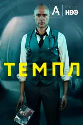 Темпл (2019-2021)