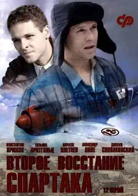 Второе восстание Спартака (2013)