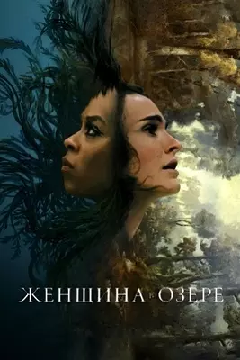 Женщина в озере (2024)