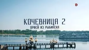 Кочевница (2024)