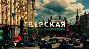 Тверская. Любой ценой (2024)