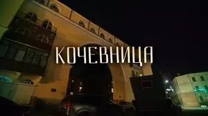 Кочевница (2022-2024)