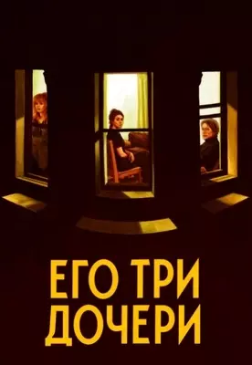 Его три дочери (2023)