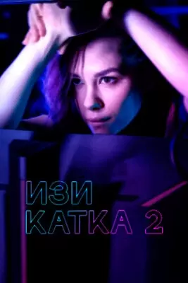 Изи катка 2 (2021)