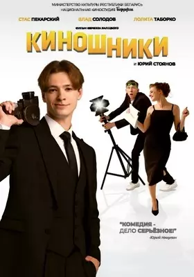 Киношники (2023)