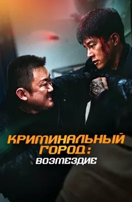 Криминальный город: Возмездие (2024)