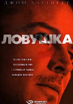 Ловушка (2024)