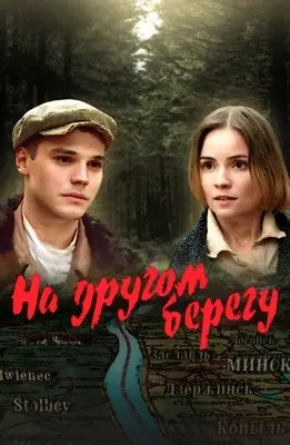 На другом берегу (2023)