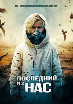 Последний из нас (2023)