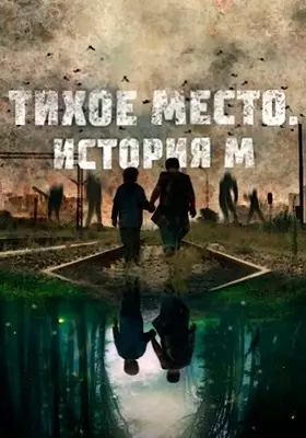 Тихое место. История М (2023)