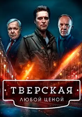 Тверская (2024)