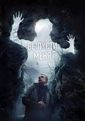 Выпусти меня (2024)