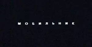 Мобильник (2024)