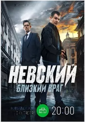 Невский. Близкий враг (2024)