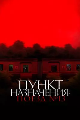 Пункт назначения: Поезд № 13 (2024)