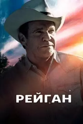 Рейган (2024)