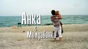 Анка с Молдаванки (2015)