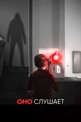 Оно слушает (2024)