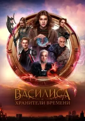 Василиса и хранители времени (2024)