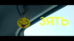 Зять (2024)