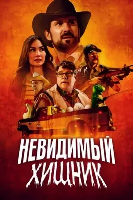 Невидимый хищник (2023)