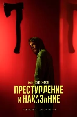 Преступление и наказание (2024)