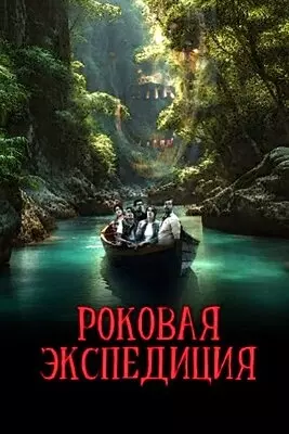 Роковая экспедиция (2024)