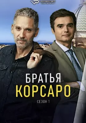 Братья Корсаро (2024)