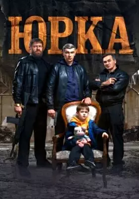 Юрка (2024)