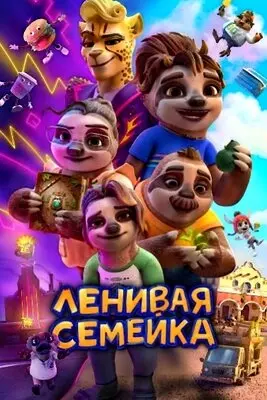 Ленивая семейка (2024)