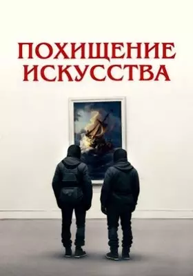 Похищение искусства (2023)