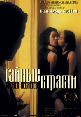 Тайные страсти (2002)