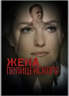 Жена полицейского (2017)
