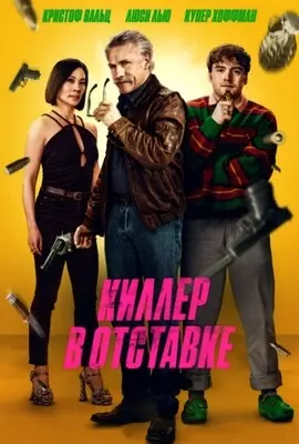 Киллер в отставке (2024)