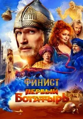 Финист. Первый богатырь (2024)