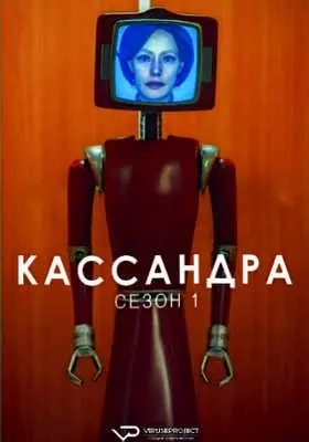 Кассандра (2025)