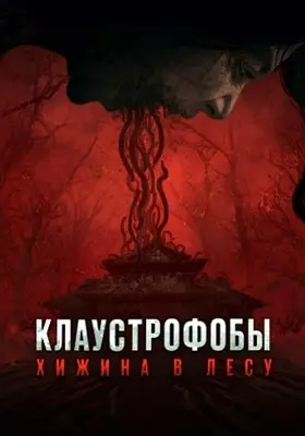 Клаустрофобы: Хижина в лесу (2023)