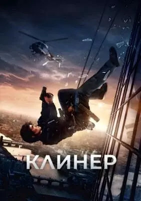 Клинер (2025)