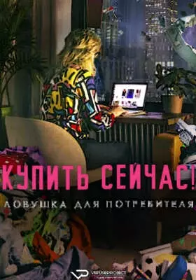 Купить сейчас! Ловушка для потребителя (2024)