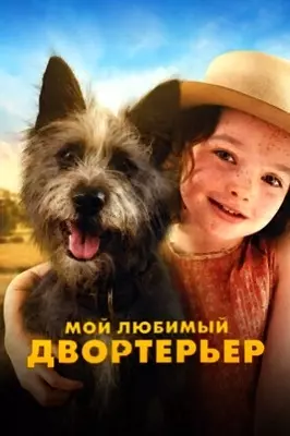 Мой любимый двортерьер (2024)