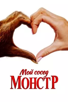 Мой сосед - монстр (2024)