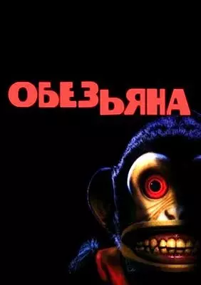 Обезьяна (2025)