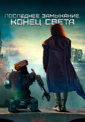 Последнее замыкание. Конец света (2023)