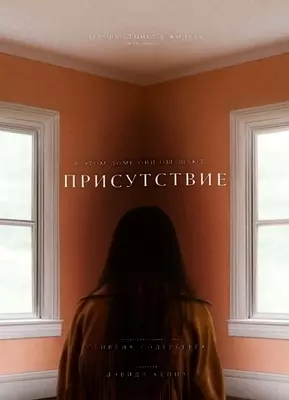 Присутствие (2024)