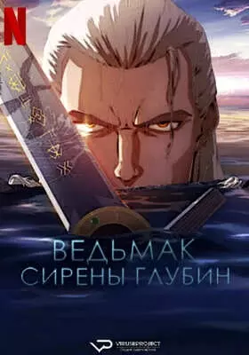 Ведьмак: Сирены глубин (2025)
