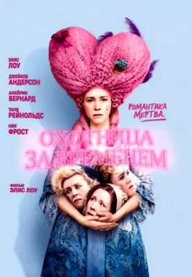 Охотница за временем (2024)